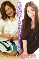 艶熟妻〜撮られて喘ぐ淫らな奥様〜梅沢いずみ（43歳）・進藤啓子（37歳）