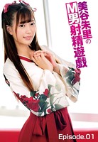 美谷朱里のM男射精遊戯 Episode.01 b401btmep03153のパッケージ画像 美谷朱里のM男射精遊戯 Episode.01 b401btmep03153のパッケージ画像