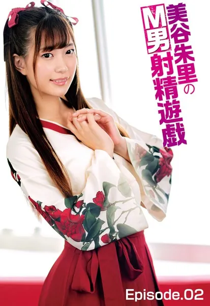 美谷朱里のM男射精遊戯 Episode.02