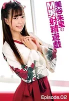 美谷朱里のM男射精遊戯 Episode.02