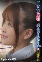 アオハル崩壊!恋人なりかわりFUCK II 永瀬ゆい Episode.03 b401btmep03440のパッケージ画像 アオハル崩壊!恋人なりかわりFUCK II 永瀬ゆい Episode.03 b401btmep03440のパッケージ画像