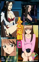 人心遊戯 前編【フルカラー成人版】