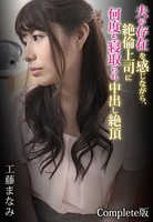夫の存在を感じながら、絶倫上司に何度も寝取られ中出し絶頂 工藤まなみ Complete版 b401btmep03551のパッケージ画像 夫の存在を感じながら、絶倫上司に何度も寝取られ中出し絶頂 工藤まなみ Complete版 b401btmep03551のパッケージ画像