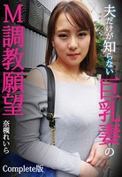 夫だけが知らない巨乳妻のM調教願望 奈槻れいら Complete版 b401btmep03567のパッケージ画像 夫だけが知らない巨乳妻のM調教願望 奈槻れいら Complete版 b401btmep03567のパッケージ画像