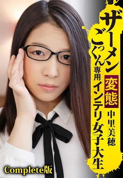 ザーメンごっくん専用変態インテリ女子大生 中里美穂 Complete版
