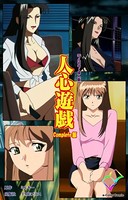 人心遊戯 Complete版【フルカラー成人版】