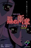 黒の断章 第一章 Complete版【フルカラー成人版】 b401btmep03751のパッケージ画像 黒の断章 第一章 Complete版【フルカラー成人版】 b401btmep03751のパッケージ画像
