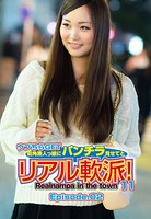 ウブちらGET 街角素人っ娘にパンチラ見せてとリアル軟派!11 Episode.02 b401btmep03757のパッケージ画像 ウブちらGET 街角素人っ娘にパンチラ見せてとリアル軟派!11 Episode.02 b401btmep03757のパッケージ画像