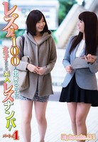 レズ友100人出来るかな!?女の子だけの素人レズナンパ!パート4 Episode.01 b401btmep03760のパッケージ画像 レズ友100人出来るかな!?女の子だけの素人レズナンパ!パート4 Episode.01 b401btmep03760のパッケージ画像