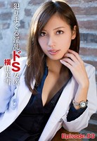 犯りまくる淫乱ドS女医 横山美雪 Episode.03 b401btmep03962のパッケージ画像 犯りまくる淫乱ドS女医 横山美雪 Episode.03 b401btmep03962のパッケージ画像