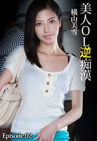 美人OL逆痴● 横山美雪 Episode.02 b401btmep03968のパッケージ画像 美人OL逆痴● 横山美雪 Episode.02 b401btmep03968のパッケージ画像