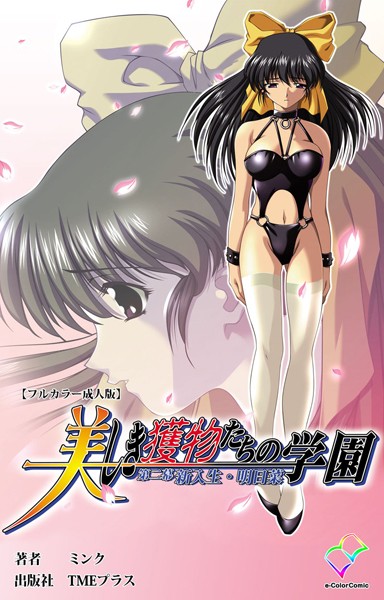 美しき獲物たちの学園 第二幕 新入生・明日菜【フルカラー成人版】 | SECRET PEACH