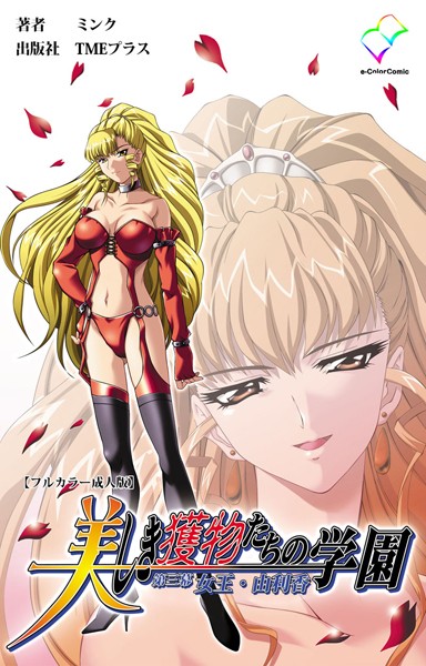 美しき獲物たちの学園 第三幕 女王・由利香【フルカラー成人版】 | SECRET PEACH