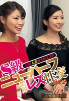S級ニューハーフ濃厚レズ性交 Vol.2 高級人妻オイルエステ Complete版 b401btmep04197のパッケージ画像