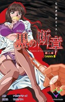 黒の断章 第二章 Complete版【フルカラー成人版】