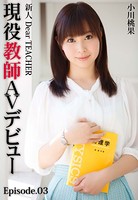 新人 Dear TEACHER 現役教師AVデビュー 小川桃果 Episode.03 b401btmep04389のパッケージ画像 新人 Dear TEACHER 現役教師AVデビュー 小川桃果 Episode.03 b401btmep04389のパッケージ画像