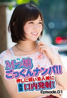 Mっ娘ごっくんナンパ!! 押しに弱い素人娘に強●口内発射! Episode.01 b401btmep04578のパッケージ画像 Mっ娘ごっくんナンパ!! 押しに弱い素人娘に強●口内発射! Episode.01 b401btmep04578のパッケージ画像