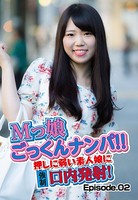 Mっ娘ごっくんナンパ!! 押しに弱い素人娘に強●口内発射! Episode.02 b401btmep04579のパッケージ画像 Mっ娘ごっくんナンパ!! 押しに弱い素人娘に強●口内発射! Episode.02 b401btmep04579のパッケージ画像