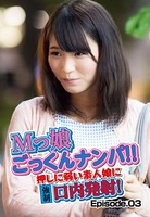 Mっ娘ごっくんナンパ!! 押しに弱い素人娘に強●口内発射! Episode.03 b401btmep04580のパッケージ画像 Mっ娘ごっくんナンパ!! 押しに弱い素人娘に強●口内発射! Episode.03 b401btmep04580のパッケージ画像