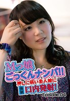 Mっ娘ごっくんナンパ!! 押しに弱い素人娘に強●口内発射! Episode.04 b401btmep04581のパッケージ画像 Mっ娘ごっくんナンパ!! 押しに弱い素人娘に強●口内発射! Episode.04 b401btmep04581のパッケージ画像