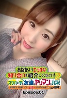 あなたよりエッチな知り合いを紹介してください! 2 スケベな子の友達はヤリマンのハズ! 誰が見ても何度ヤってもエロい’すべらない女子’をハメ倒す! Episode.01 b401btmep04585のパッケージ画像 あなたよりエッチな知り合いを紹介してください! 2 スケベな子の友達はヤリマンのハズ! 誰が見ても何度ヤってもエロい’すべらない女子’をハメ倒す! Episode.01 b401btmep04585のパッケージ画像