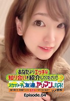 あなたよりエッチな知り合いを紹介してください! 2 スケベな子の友達はヤリマンのハズ! 誰が見ても何度ヤってもエロい’すべらない女子’をハメ倒す! Episode.04 b401btmep04588のパッケージ画像 あなたよりエッチな知り合いを紹介してください! 2 スケベな子の友達はヤリマンのハズ! 誰が見ても何度ヤってもエロい’すべらない女子’をハメ倒す! Episode.04 b401btmep04588のパッケージ画像