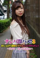ナンパ即ハメ!! 3 釣り上げた新鮮女子大生とスグやりたい!〜ラブホまで待ってられない〜 Episode.03 b401btmep04601のパッケージ画像 ナンパ即ハメ!! 3 釣り上げた新鮮女子大生とスグやりたい!〜ラブホまで待ってられない〜 Episode.03 b401btmep04601のパッケージ画像