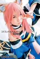 コスプレ×クルルギアオイ Deluxe Episode.03