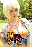 Hカップ爆乳コスプレイヤー発情中出し淫交撮影 折原ほのか Episode.01のサムネイル画像