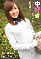 中好きスレンダー美STYLE看護師 神咲まい Episode.02