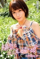 陽気なSEX大好き娘 吉良りん Episode.01