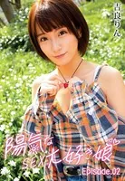 陽気なSEX大好き娘 吉良りん Episode.02