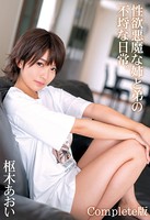 性欲悪魔な姉と弟の不埒な日常。枢木あおい Complete版 b401btmep04911のパッケージ画像