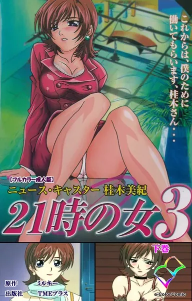 21時の女 3 下巻【フルカラー成人版】