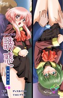誘惑 〜始発の章〜 下巻【フルカラー成人版】