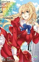 エルフの教え子と先生シリーズ Complete版【フルカラー成人版】