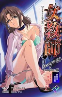 女教師シリーズ Complete版【フルカラー成人版】 b401btmep05016のパッケージ画像 女教師シリーズ Complete版【フルカラー成人版】 b401btmep05016のパッケージ画像