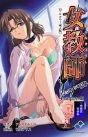 女教師シリーズ Complete版【フルカラー成人版】