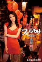 官能小説 紅いフォルモサ 〜美麗島〜 風間萌衣 Complete版