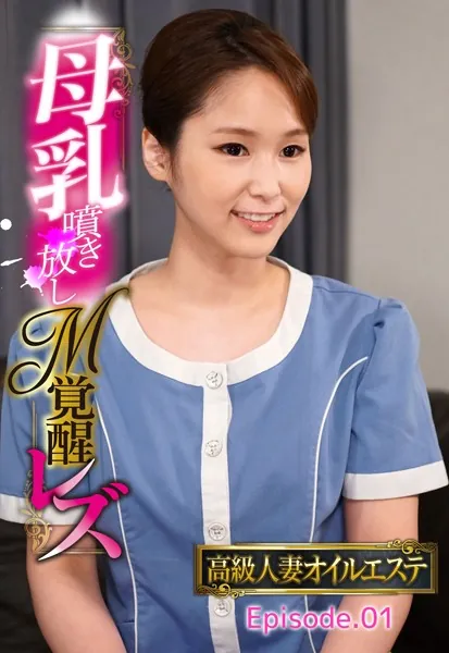 高級人妻オイルエステ 母乳噴き放しM覚醒レズ Episode.01