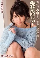 本気で赤面する、美少女の放尿！！失禁解禁！ 大倉みゆ Episode.01
