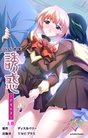 誘惑 〜終電の章〜 上巻【フルカラー成人版】