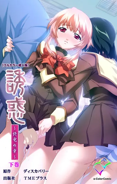 誘惑 〜終電の章〜 下巻【フルカラー成人版】
