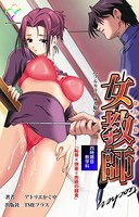 女教師 四時限目 数学科「恥辱×快楽=肉欲の餌食」【フルカラー成人版】