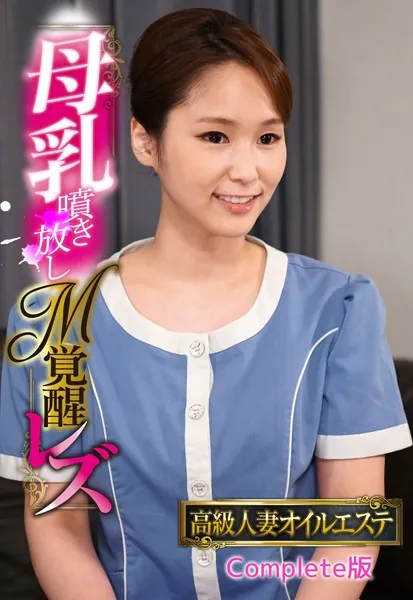 高級人妻オイルエステ 母乳噴き放しM覚醒レズ Complete版