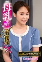 高級人妻オイルエステ 母乳噴き放しM覚醒レズ Complete版