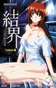 結界 カルテ1 心の性・臨床尋問 Complete版【フルカラー成人版】