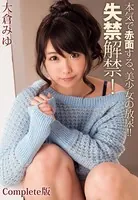 本気で赤面する、美少女の放尿！！失禁解禁！ 大倉みゆ Complete版