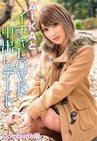 AIKAとイチャLOVE中出しデート Complete版