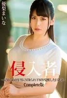 侵入者〜見知らぬ中年男にNTRられ‘ドM’が覚醒した巨乳妻〜 優梨まいな Complete版
